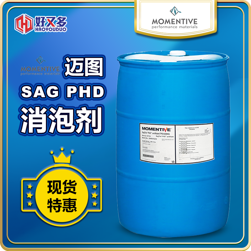 迈图SAG PHD消泡剂