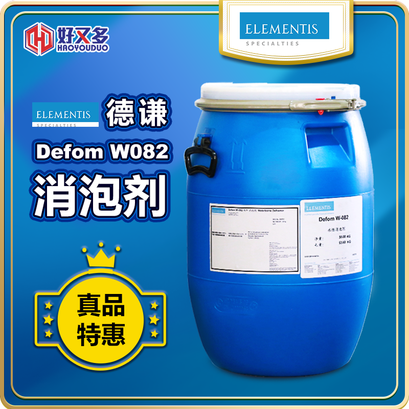 海明斯-徳谦Defom W-082消泡剂