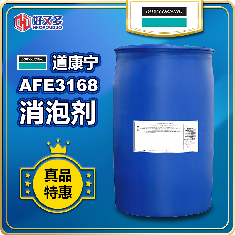 道康宁AFE-3168消泡剂