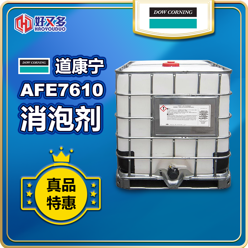 道康宁AFE-7610消泡剂