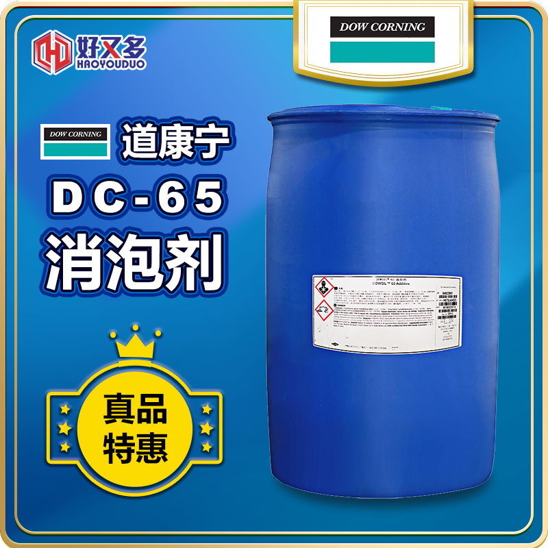 道康宁DC-65消泡剂