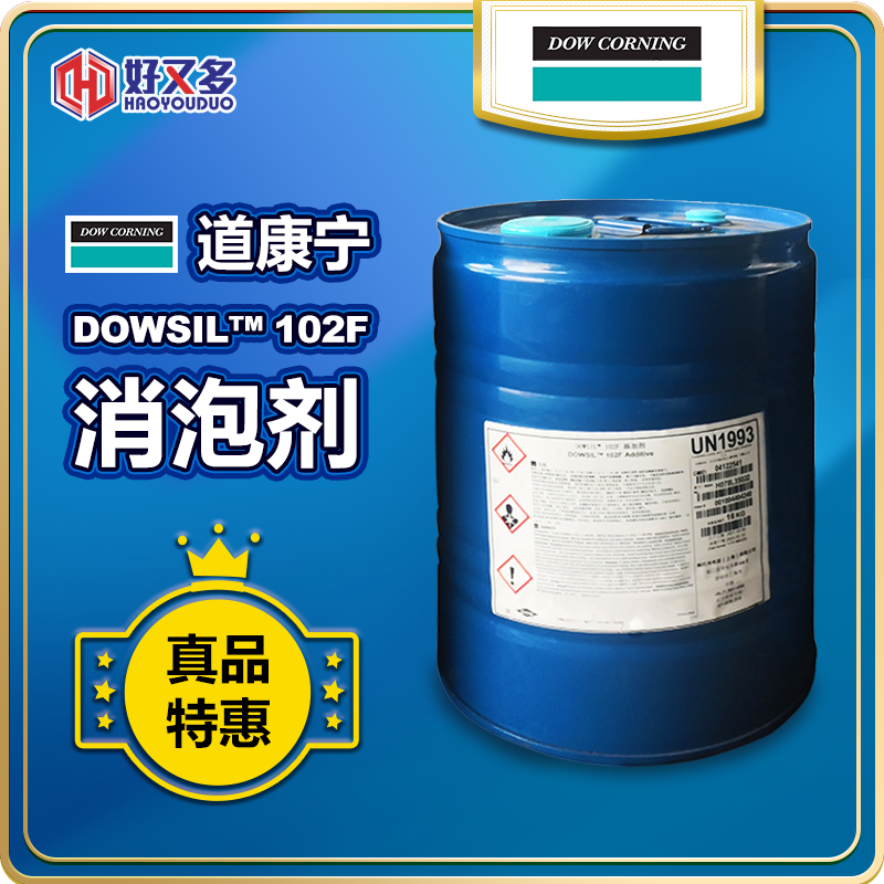 道康宁DOWSIL 102F消泡剂
