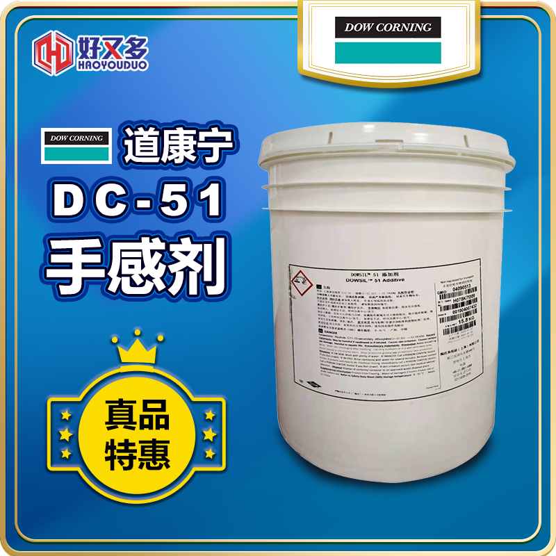 道康宁DC-51手感剂