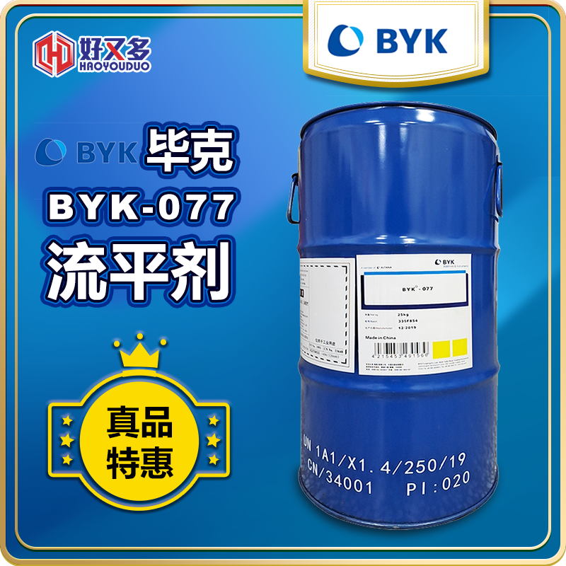 毕克BYK-077流平剂