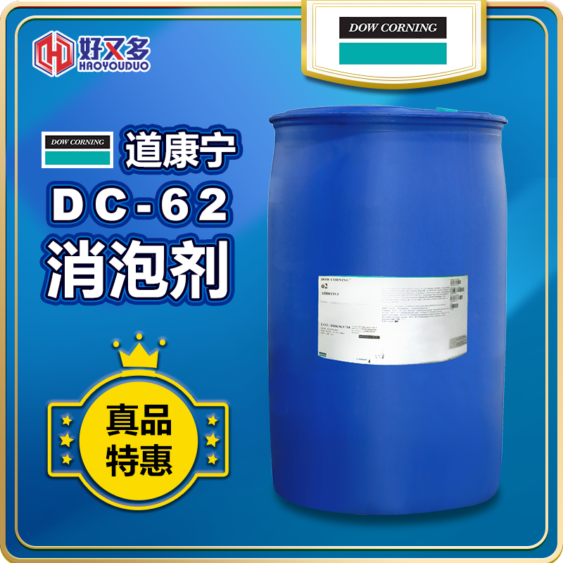 道康宁DC-62消泡剂
