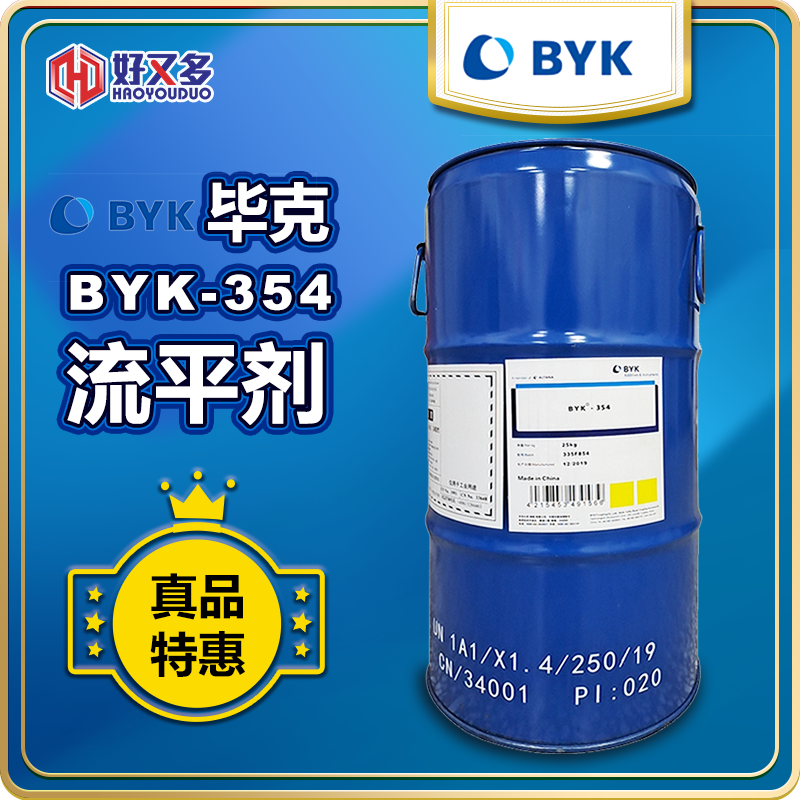 毕克BYK-354流平剂