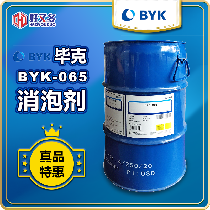 毕克BYK-065消泡剂