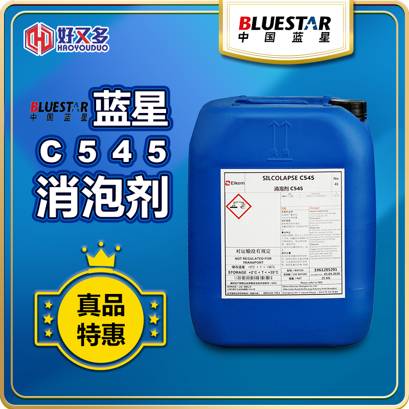 蓝星C545消泡剂