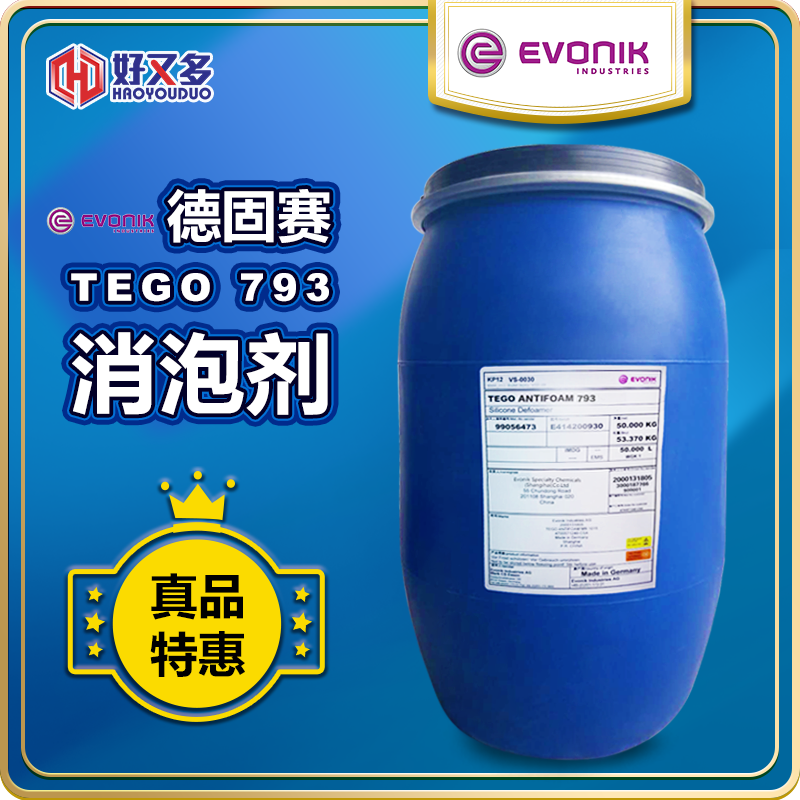 德固赛TEGO Antifoam793 消泡剂