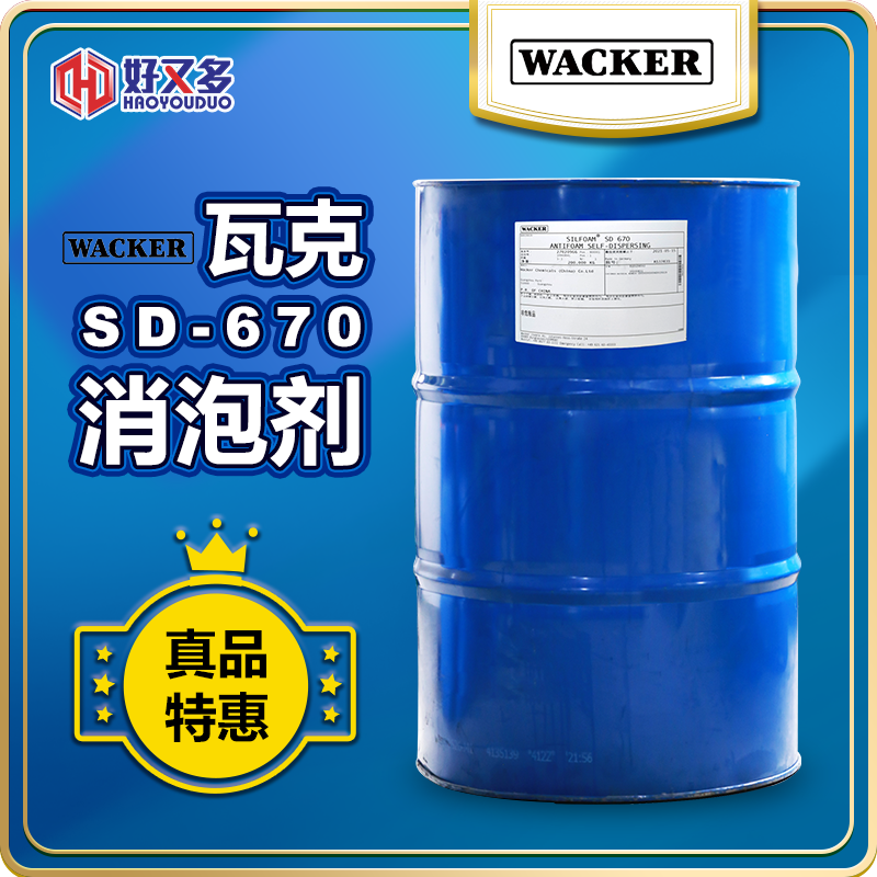 瓦克SD-670消泡剂