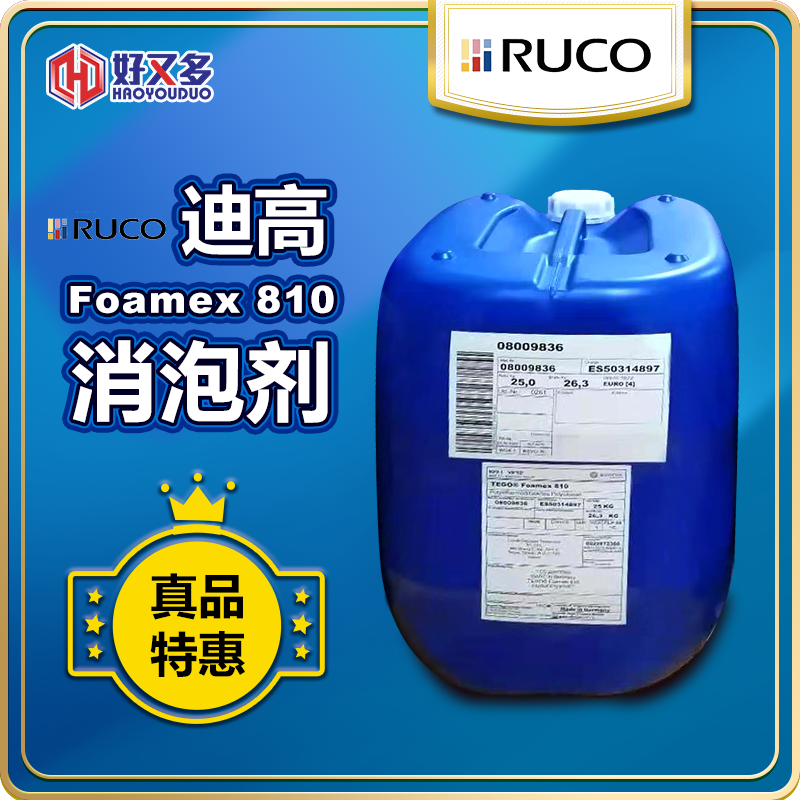 迪高TEGO Foamex 810消泡剂