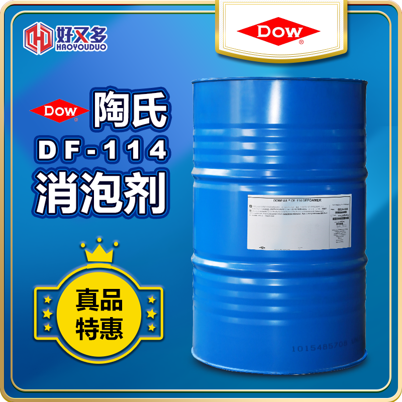 陶氏DF-114消泡剂