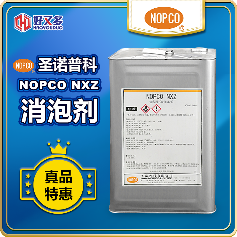 圣诺普科NOPCO NXZ消泡剂