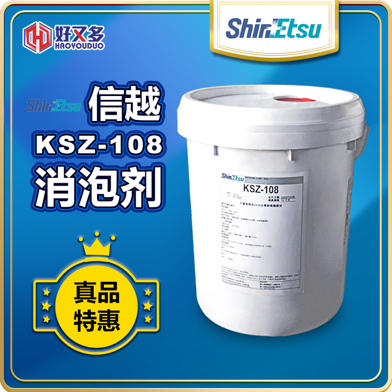 信越KSZ-108消泡剂