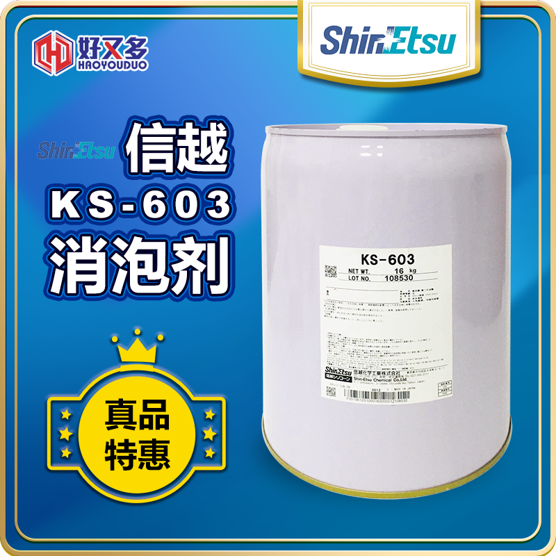 信越KS-603消泡剂