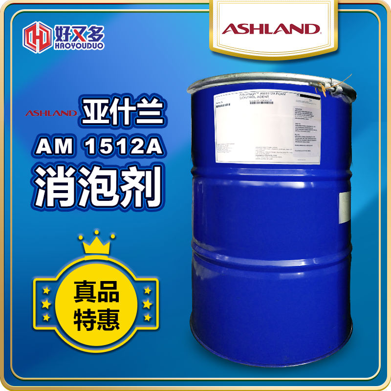 亚什兰ADVANTAGE AM1512A消泡剂