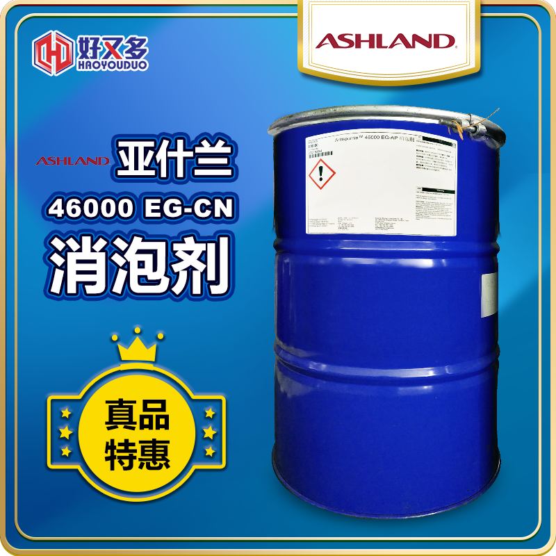 亚什兰ANTISPUMIN 46000 EG-CN消泡剂