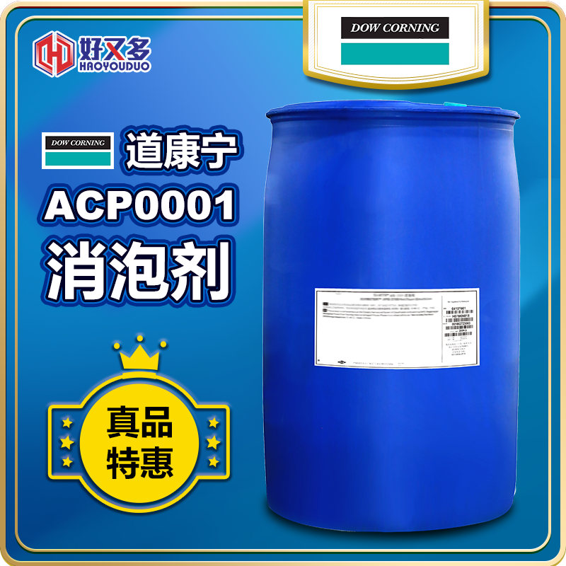 道康宁ACP-0001消泡剂