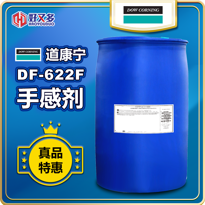 道康宁DF-622F手感剂
