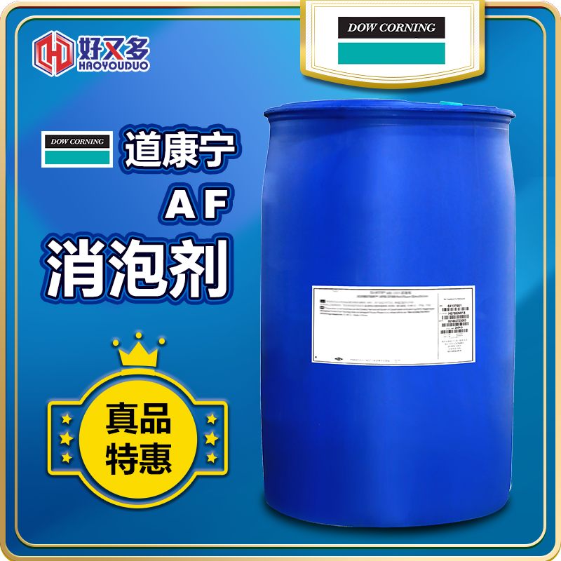 道康宁AF消泡剂