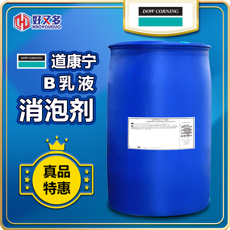 道康宁B乳液消泡剂