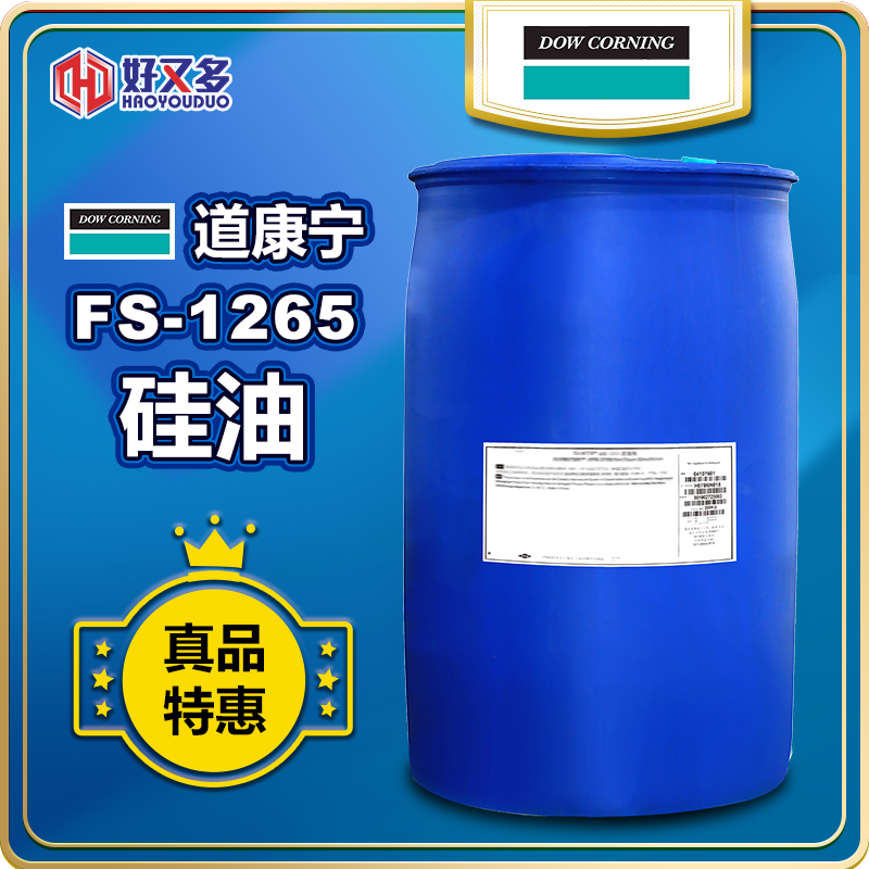 道康宁FS-1265硅油
