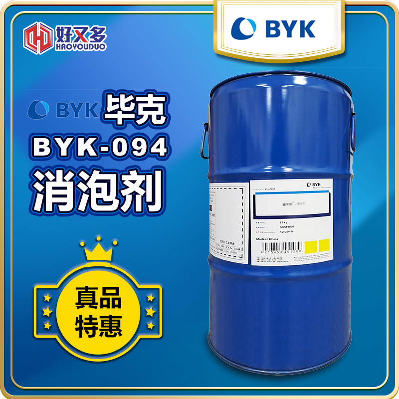 毕克BYK-094消泡剂