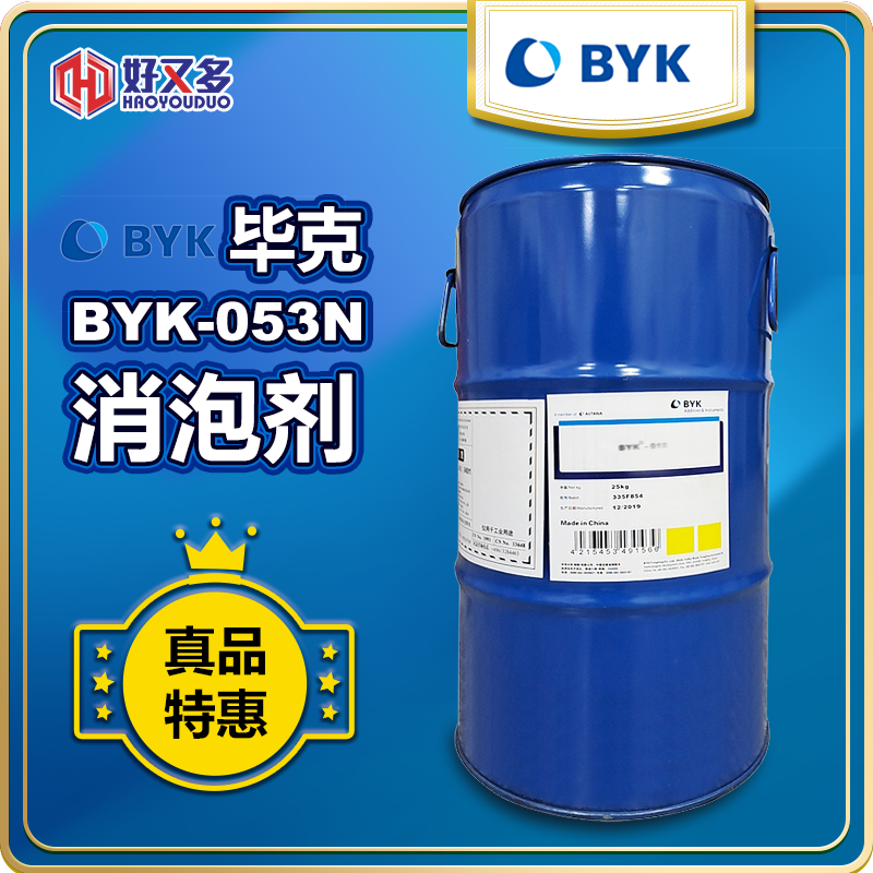 毕克BYK-053N消泡剂