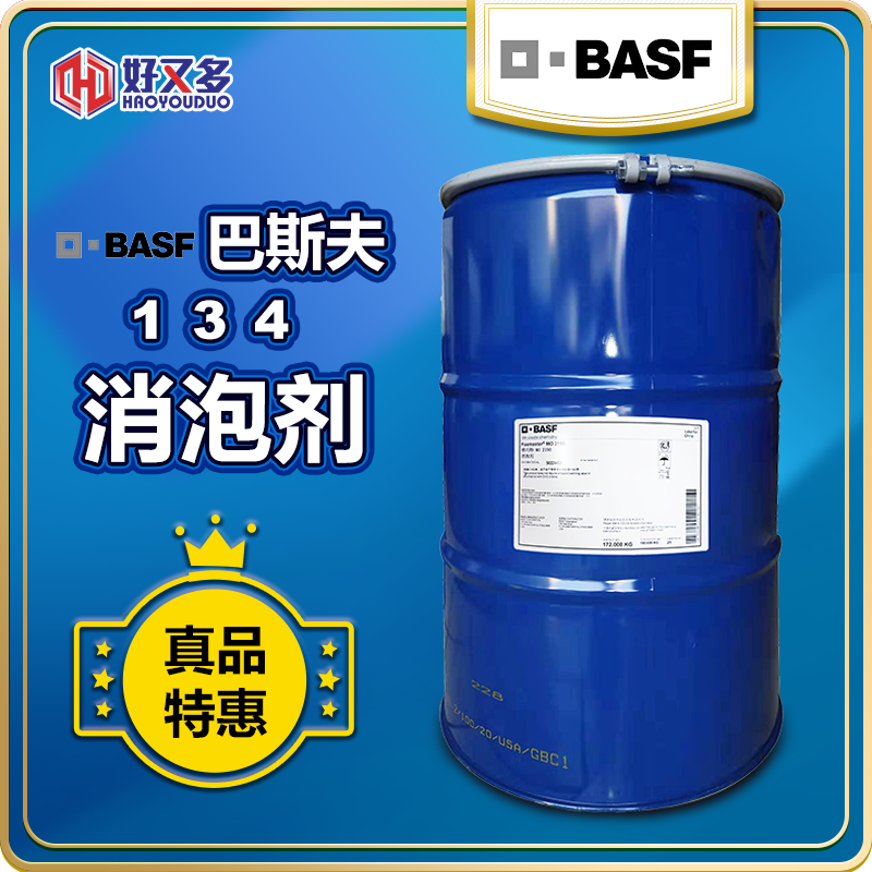 巴斯夫Cognis Defoamer 134消泡剂