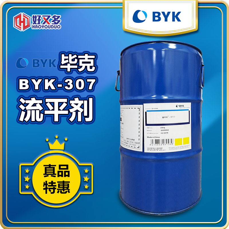 毕克BYK-307流平剂