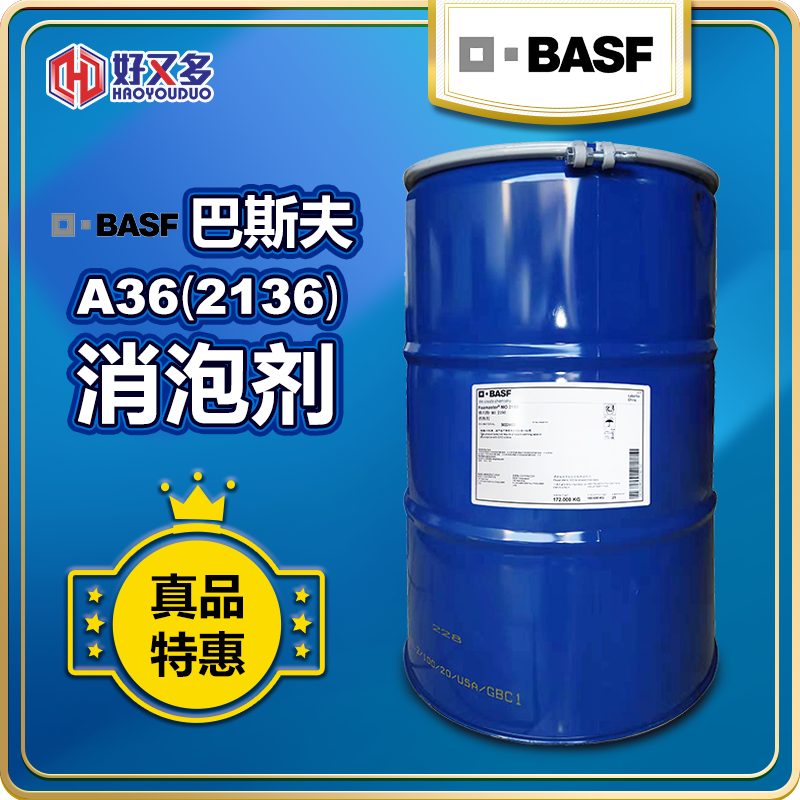巴斯夫FoamStar A36（2136）消泡剂