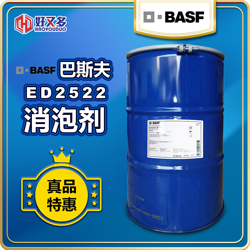 巴斯夫FoamStar ED2522消泡剂