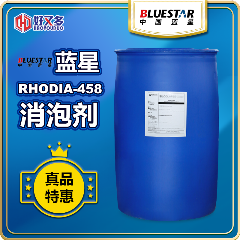 蓝星RHODIA-458消泡剂
