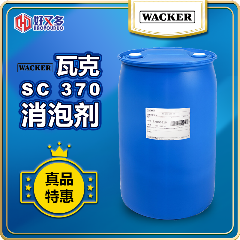 瓦克SC 370消泡剂
