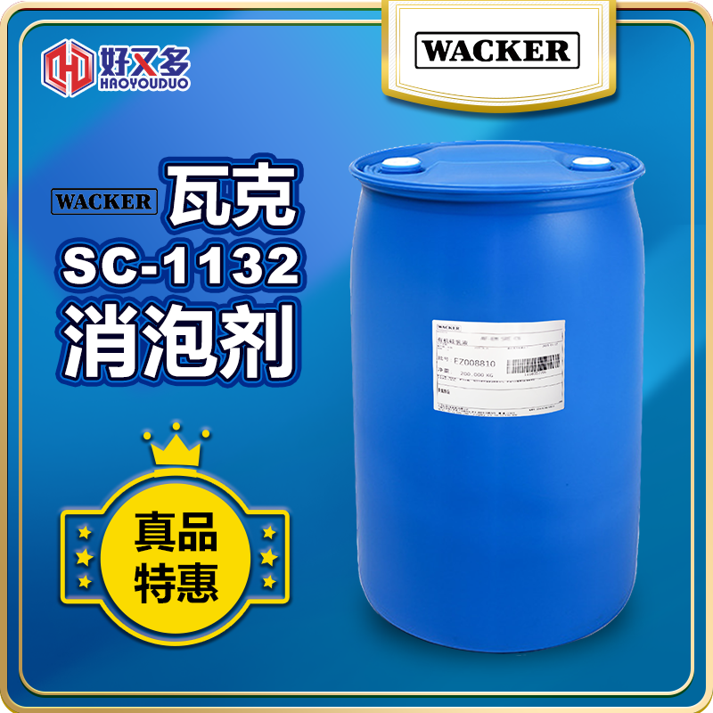 瓦克SC-1132消泡剂
