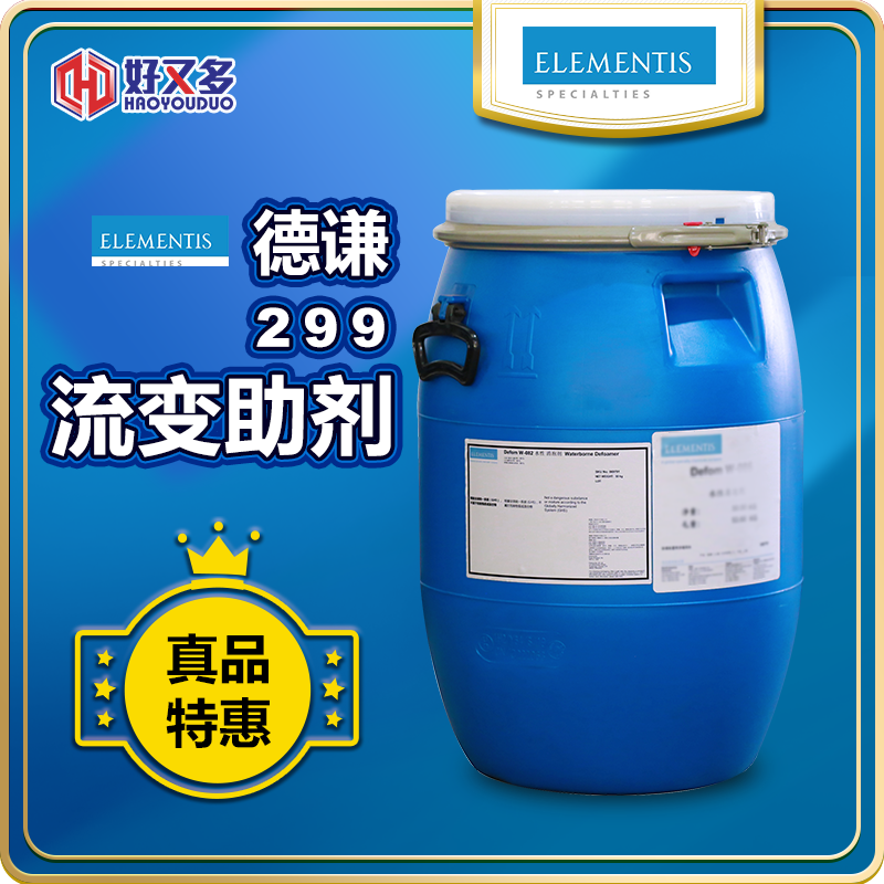 海明斯-徳谦RHEOLATE® 299流变助剂