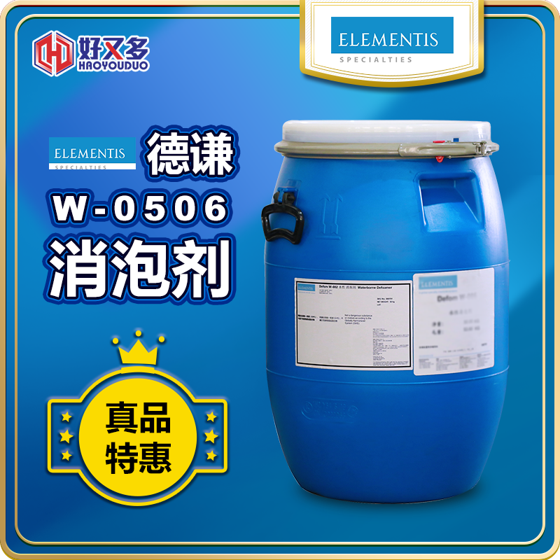 海明斯-徳谦Defom W-0506消泡剂