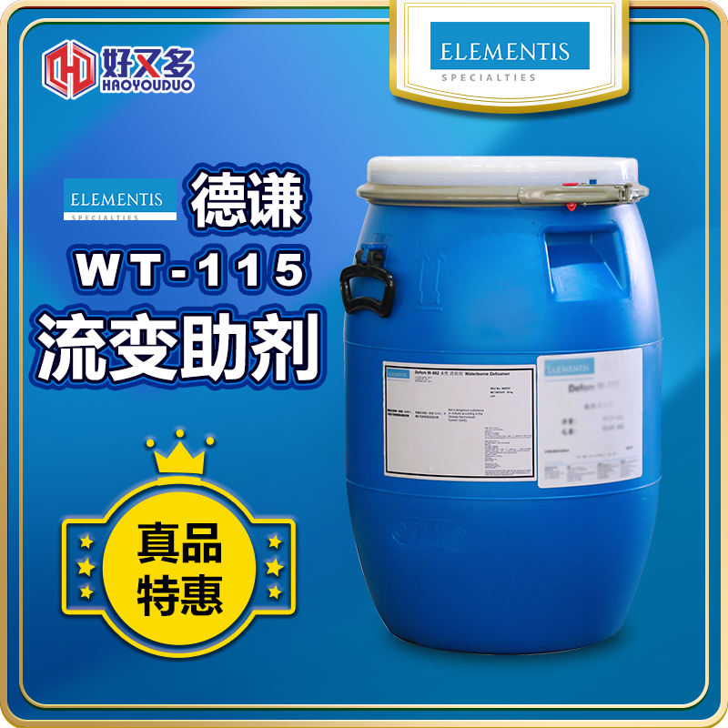 海明斯-徳谦DeuRheo WT-115流变助剂