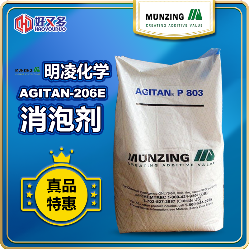 明凌AGITAN-206E消泡剂