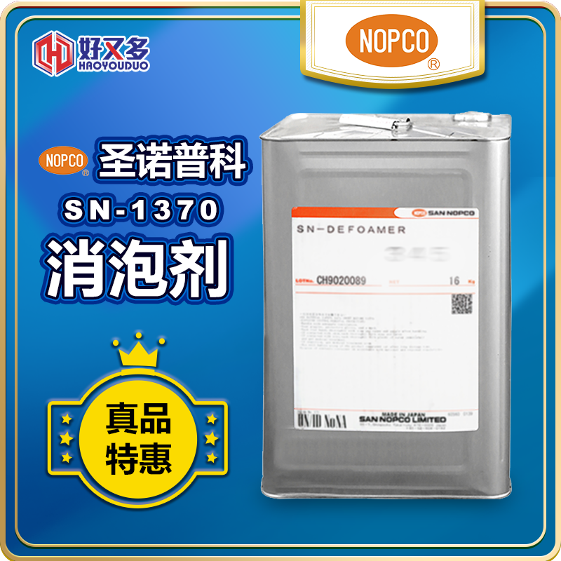 圣诺普科SN-Defoamer 1370消泡剂