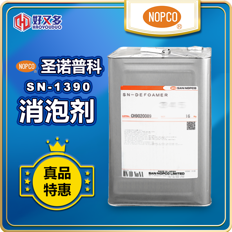 圣诺普科SN-DEFOAMER 1390消泡剂