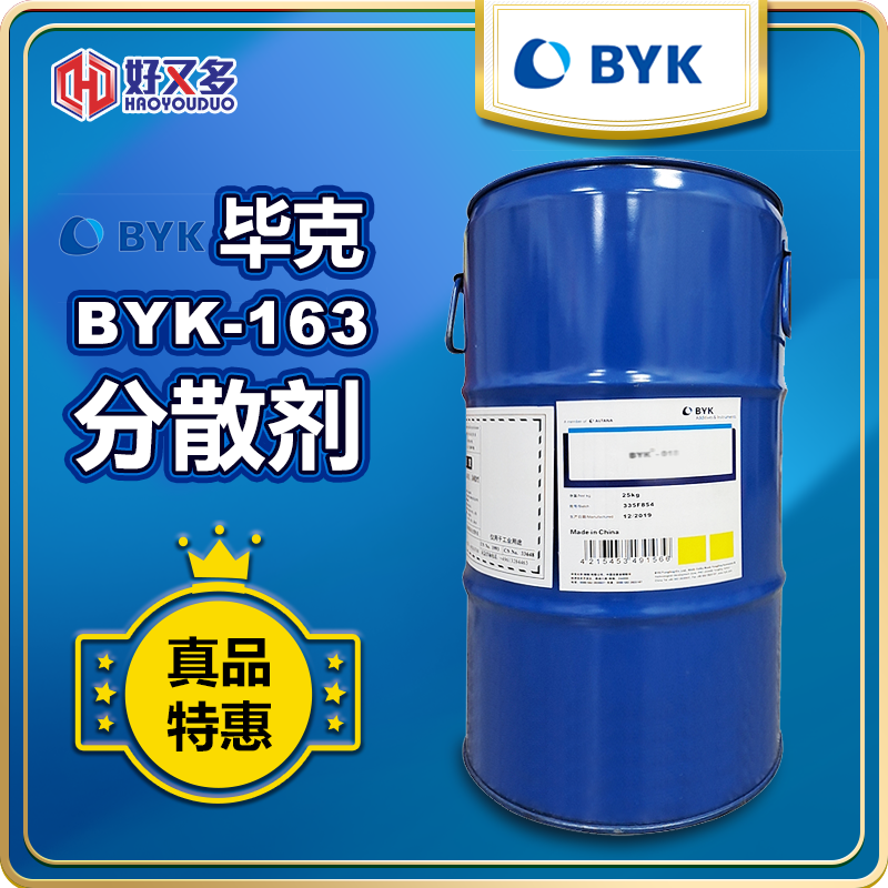 毕克BYK-163分散剂