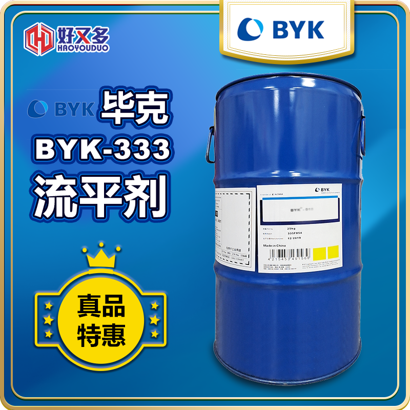 毕克BYK-333流平剂