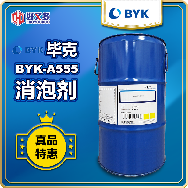 毕克BYK-A555消泡剂