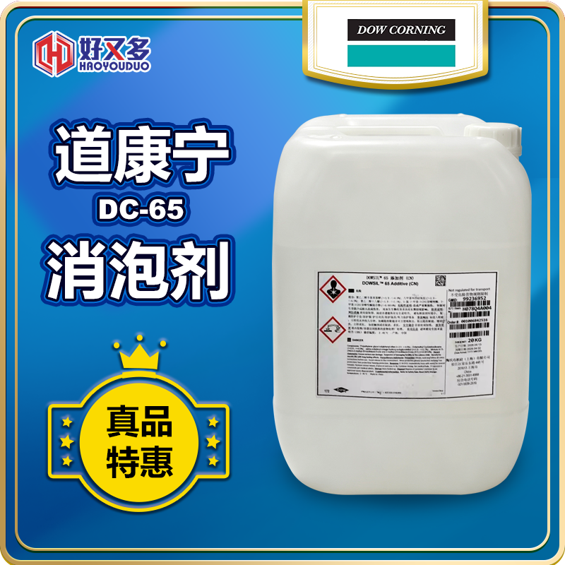 道康宁DC-65消泡剂